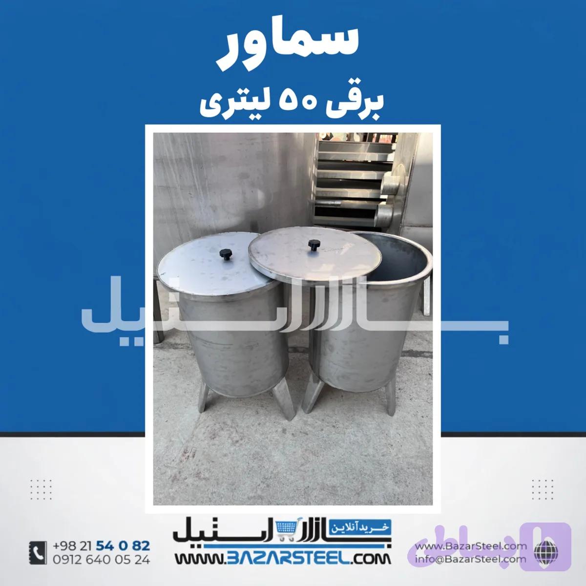 سماور استیل ۲۰ لیتری برقی 304 | خرید و قیمت سماور کوچک تکفاز/سه‌فاز ضمانت ۱۵ سال