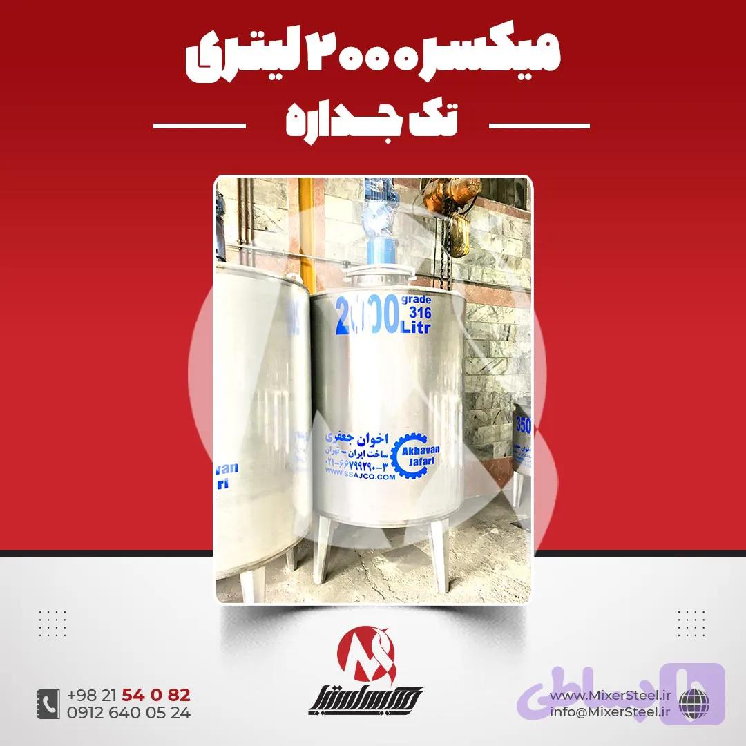 میکسر استیل 2000 لیتری دورپایین 316 | قیمت روز + آماده تحویل + سفارش ساخت