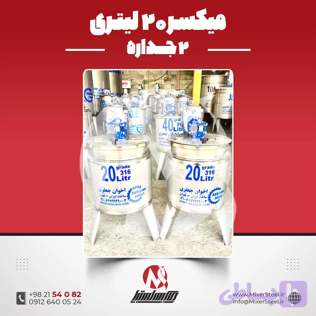 میکسر استیل 20 لیتری 2 جداره | قیمت روز + سفارش ساخت سریع