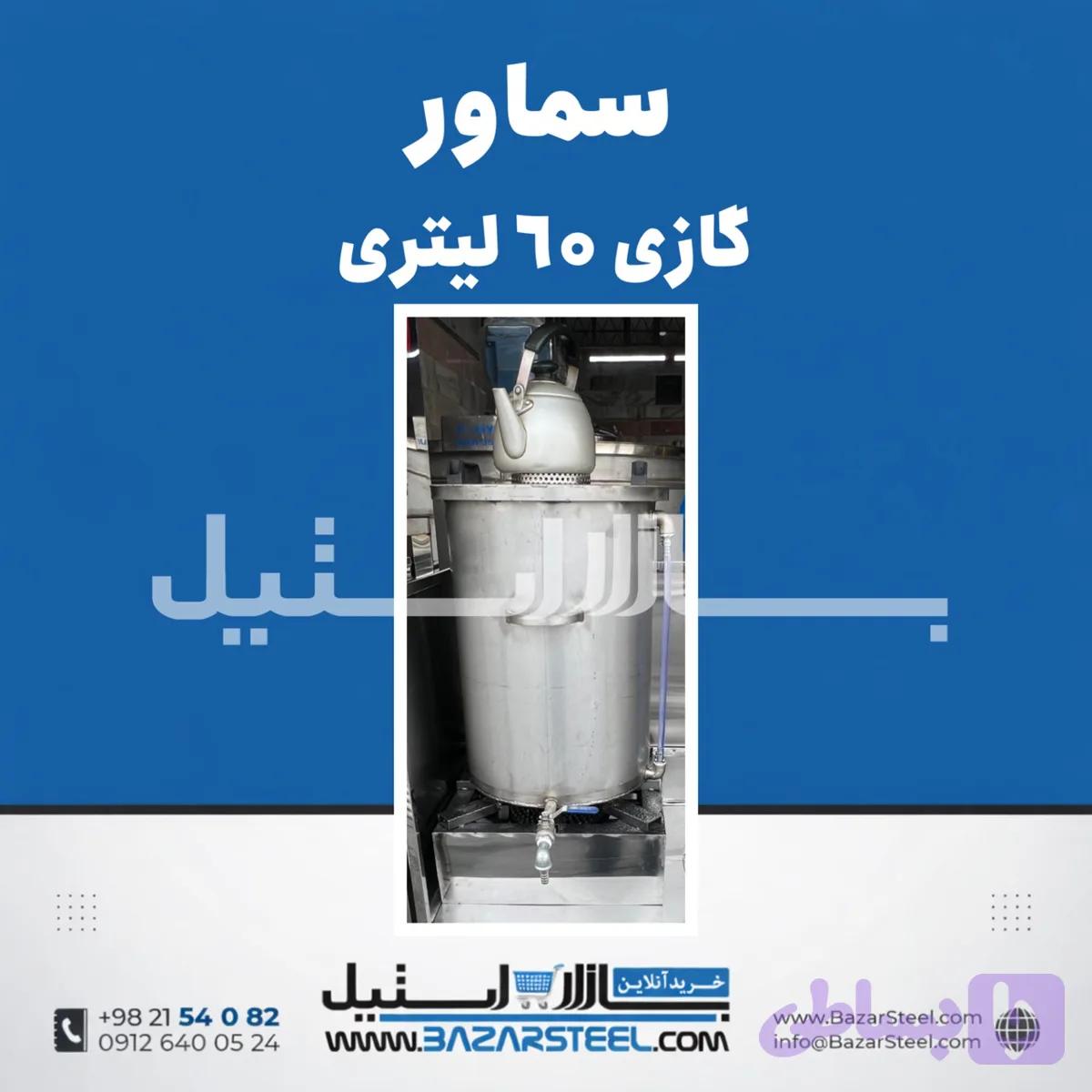سماور استیل ۶۰ لیتری گازی 304 | قیمت سماور صنعتی۲ شعله(۲mm،۲.۵mm)برند بازار استیل