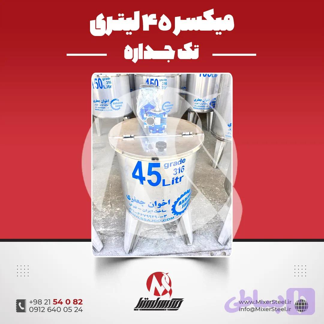میکسر استیل 45 لیتری 316 تکجداره گیربکسی 160 دور | قیمت روز + سفارش ساخت فوری