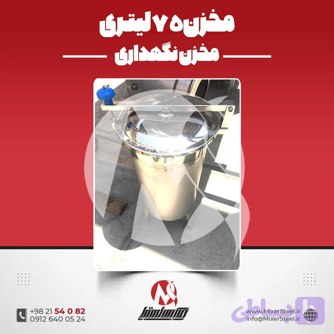 مخزن استیل 75 لیتری 304 | قیمت روز + سفارش مخزن نگهداری کوچک خط تولید