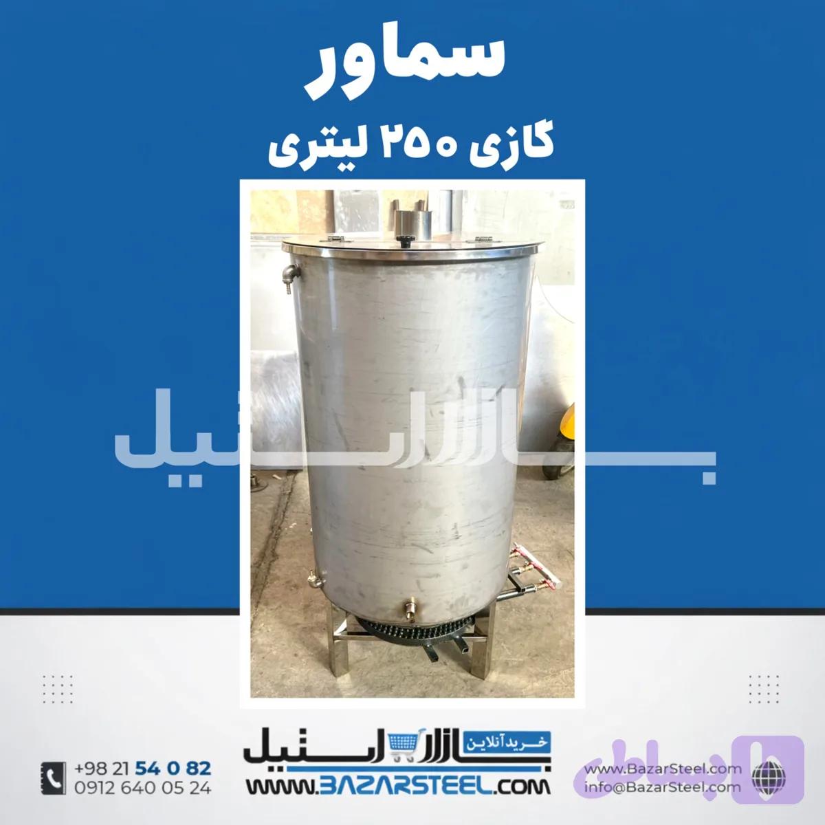 سماور استیل ۲۵۰ لیتری گازی 304 | قیمت سماور صنعتی بزرگ ۲ شعله ضمانت ۱۵ سال