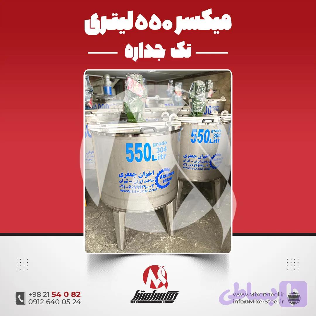میکسر استیل 550 لیتری 304 سنگین (مخزن همزن دار) | قیمت روز