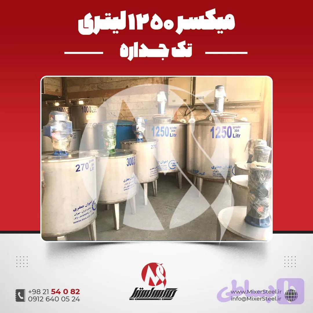 میکسر استیل 1250 لیتری تکجداره | قیمت روز + آماده تحویل + سفارش ساخت