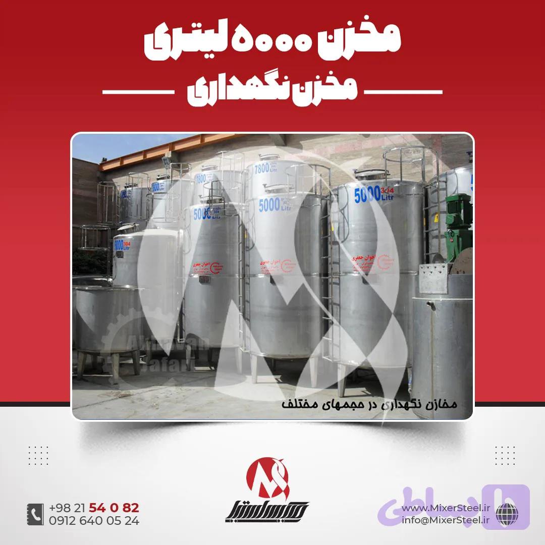 مخزن استیل 1200 لیتری صنعتی | قیمت روز + سفارش ساخت 304/316 + تانک نگهداری خط تولید