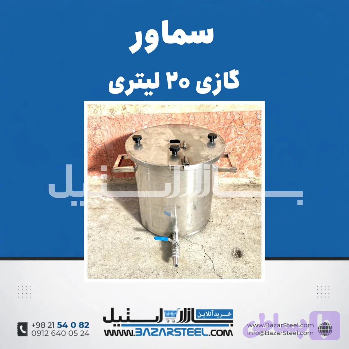 سماور استیل ۲۰ لیتری گازی 304 | قیمت سماور صنعتی کوچک ۲ شعله با کف عدسی (ضمانت۱۵سال)