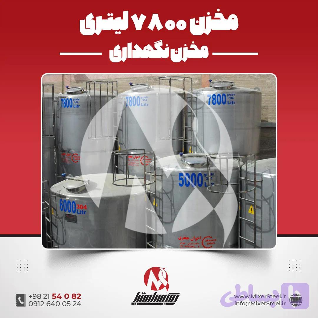 مخزن استیل 7000 لیتری 304 صنعتی | قیمت روز + سفارش ساخت فوری