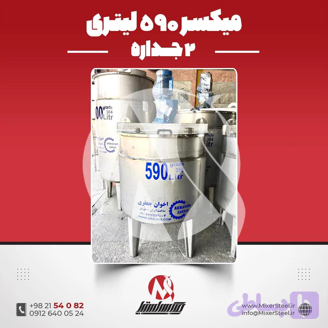 میکسر 590 لیتری 2 جداره استیل 316 کفتراش دورتراش | قیمت روز + ساخت سریع