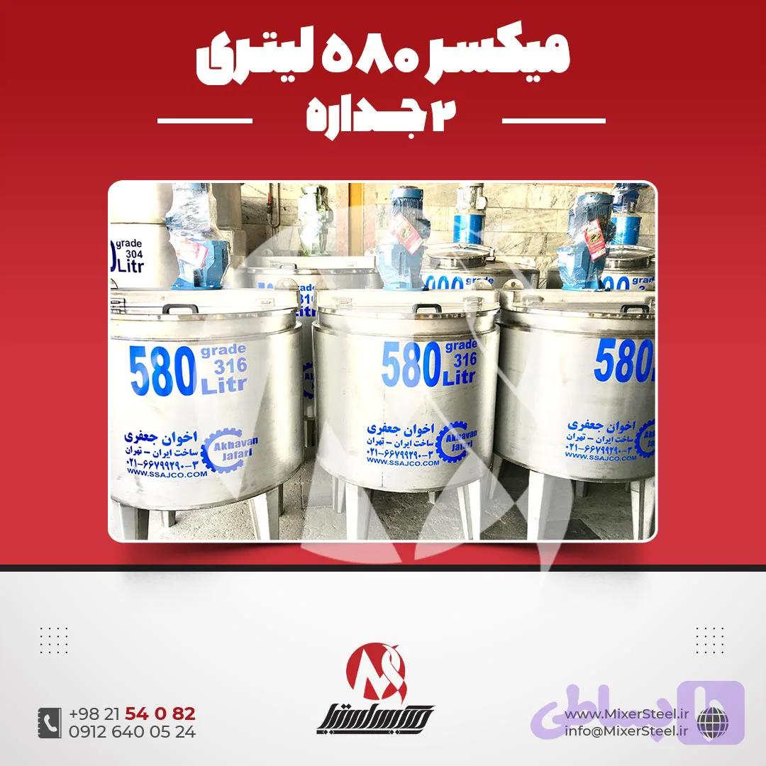 میکسر استیل 580 لیتری دوجداره کفتراش دورتراش | قیمت روز + سفارش ساخت صنعتی