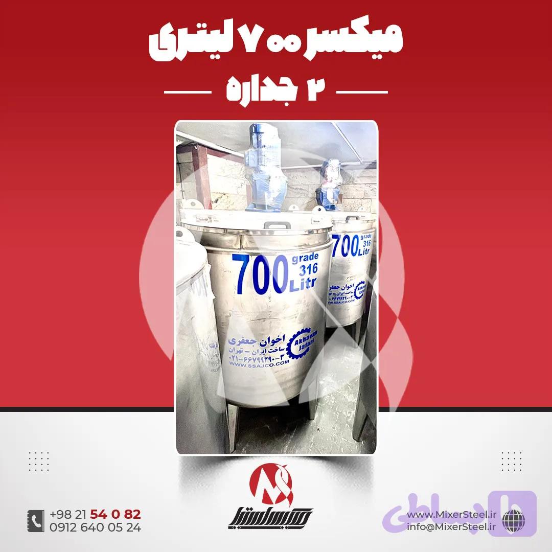 میکسر استیل 700 لیتری دوجداره 316 کفتراش دور‌تراش | قیمت روز + سفارش ساخت