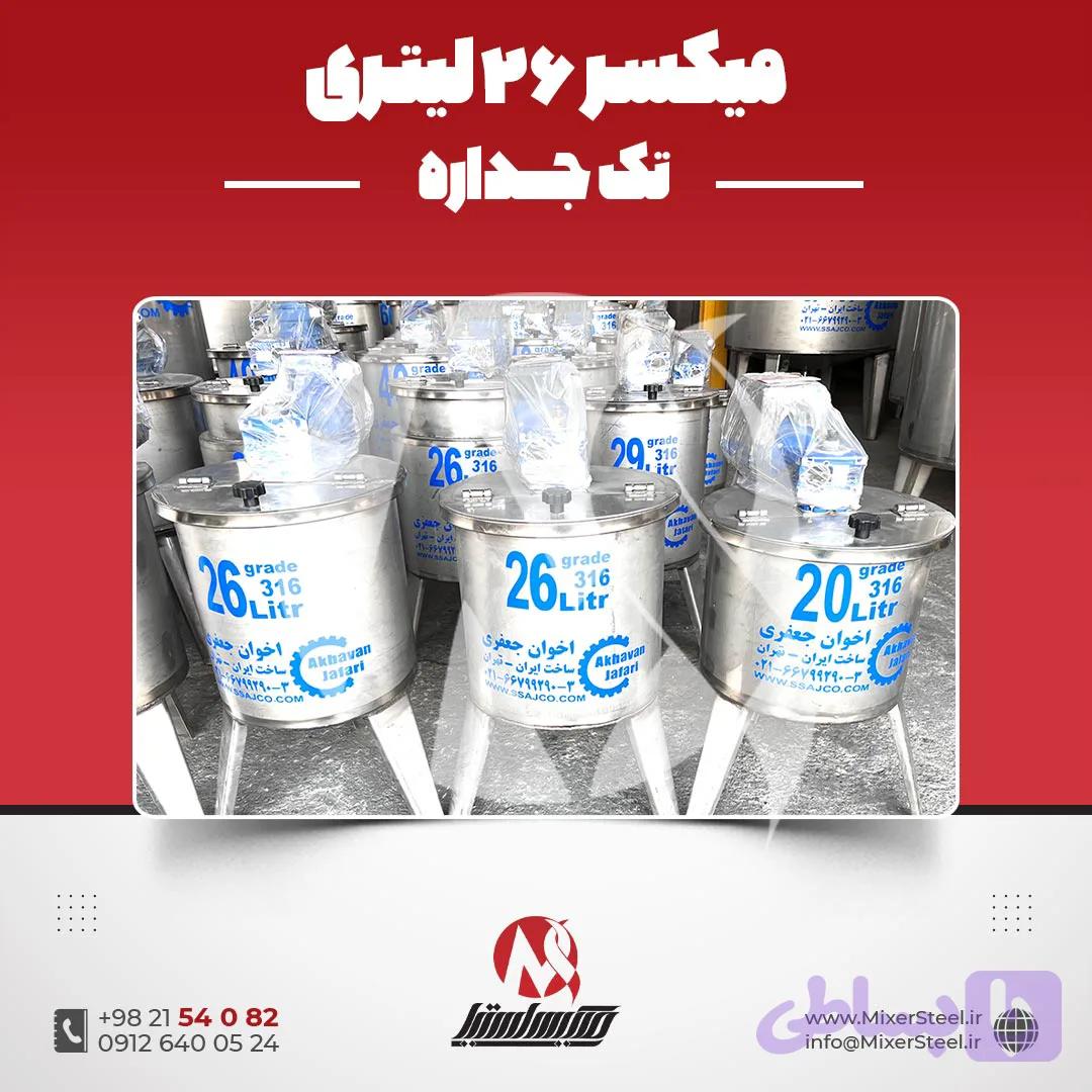 میکسر استیل 20 لیتری تکجداره 316 | قیمت روز + سفارش ساخت سریع