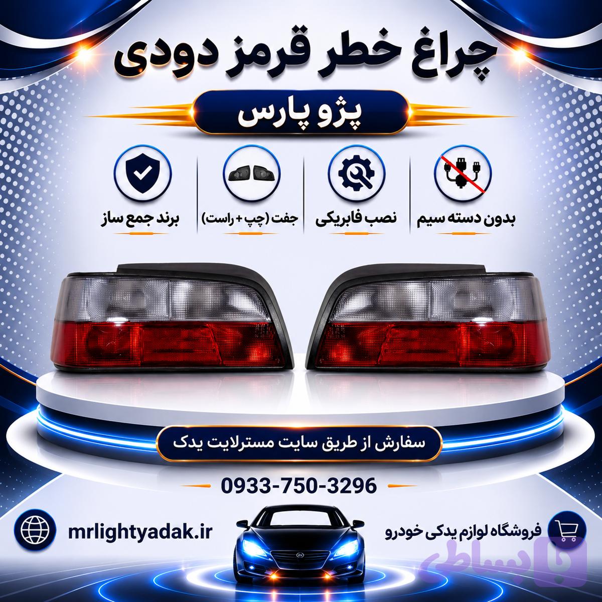 چراغ خطر پژو پارس قرمز دودی جمع‌ساز جفت