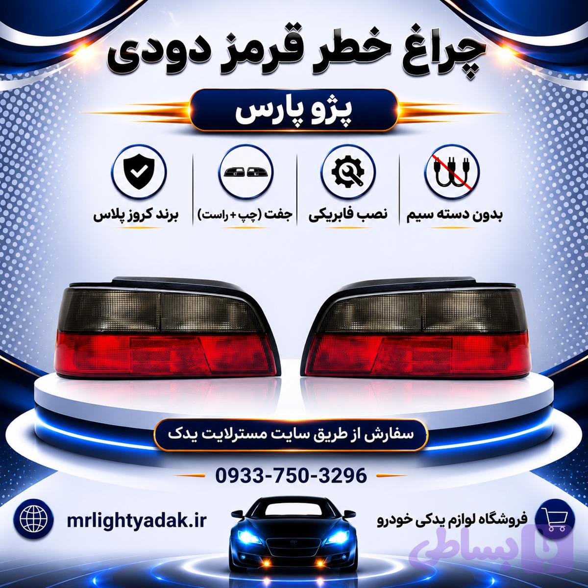 چراغ خطر پژو پارس قرمز دودی کروز پلاس جفت