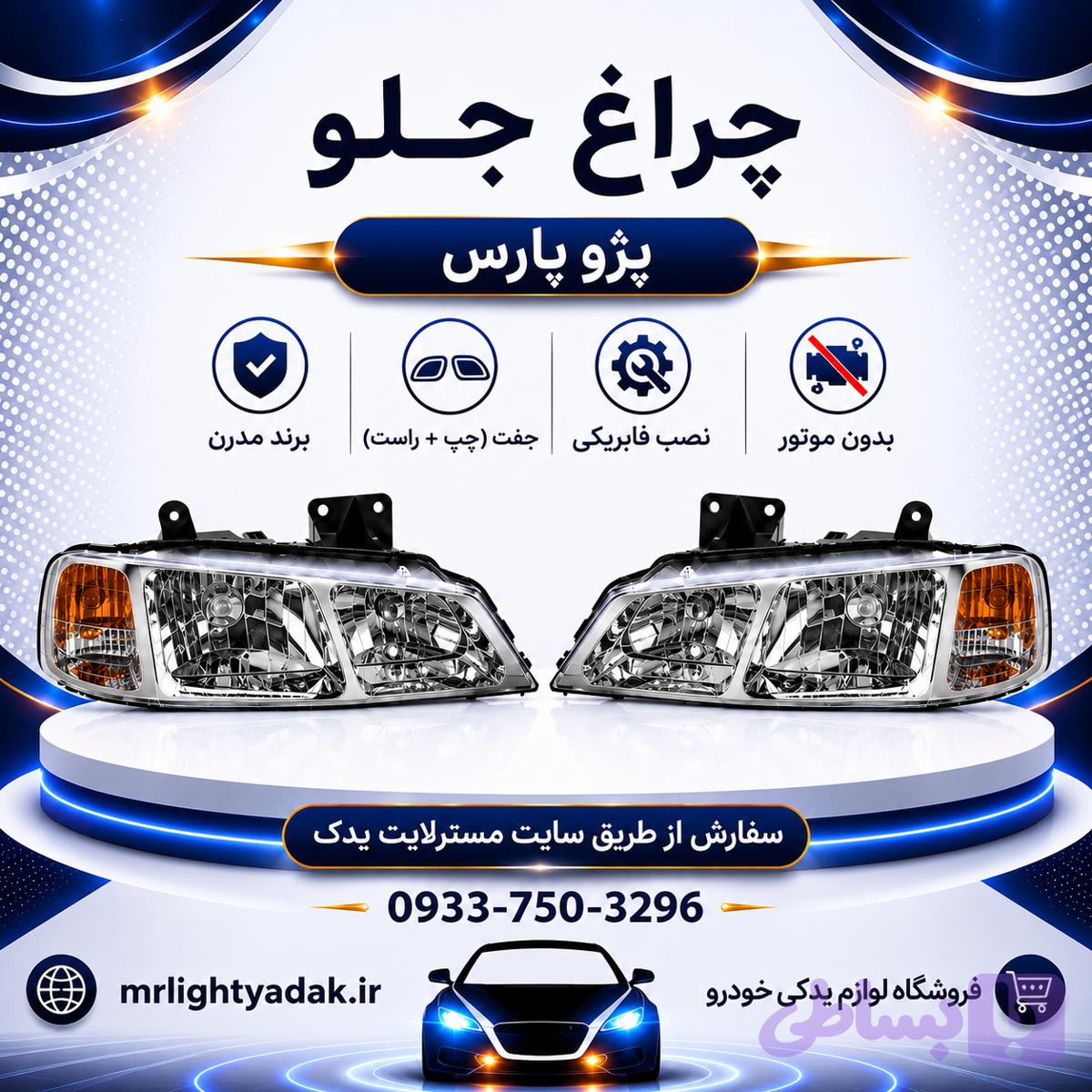 چراغ جلو پژو پارس بدون موتور مدرن