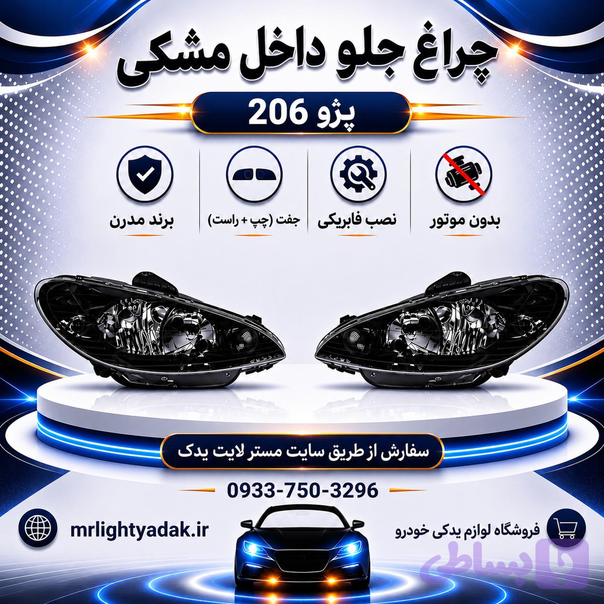 چراغ جلو 206 دودی بدون موتور مدرن جفت