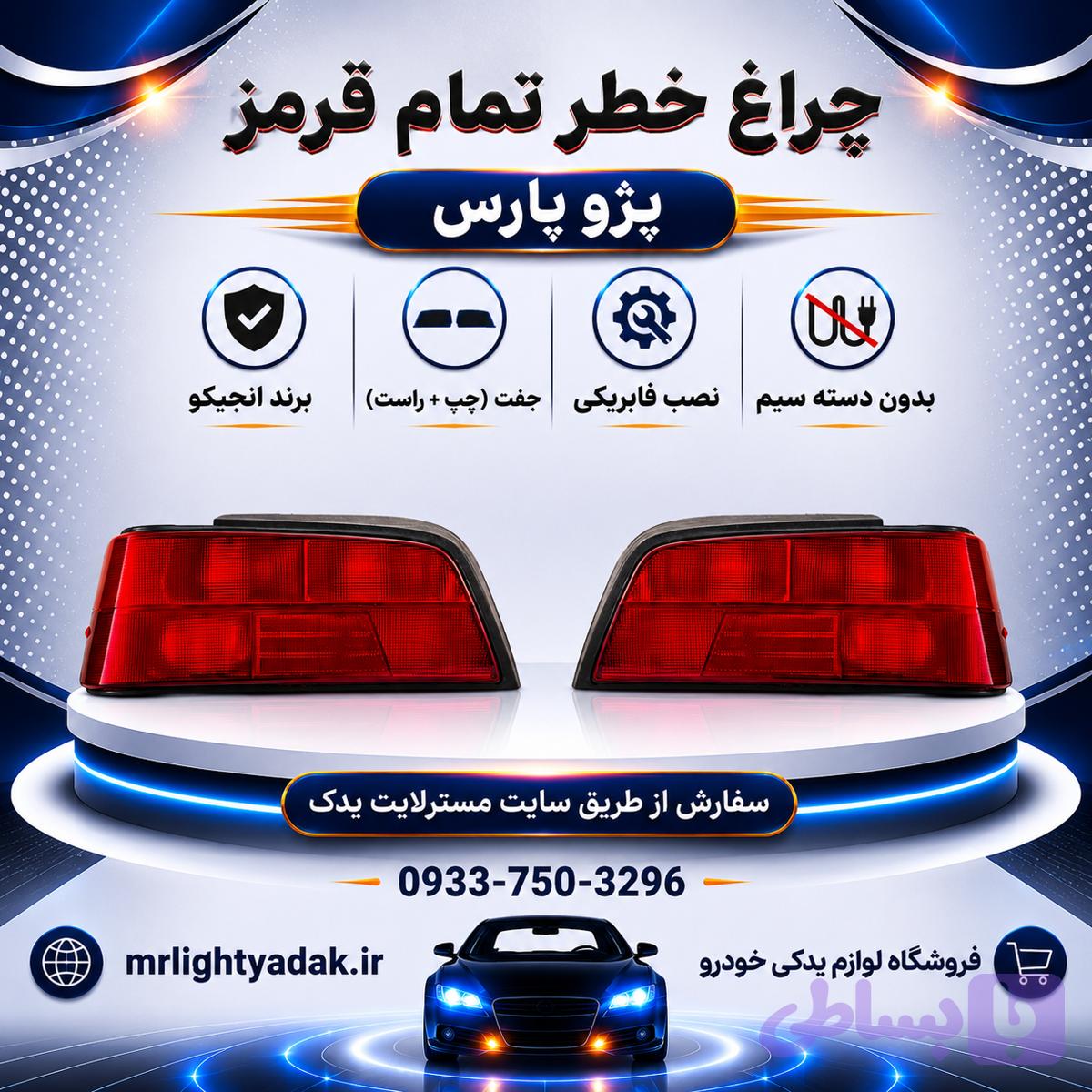 چراغ خطر پژو پارس انجیکو