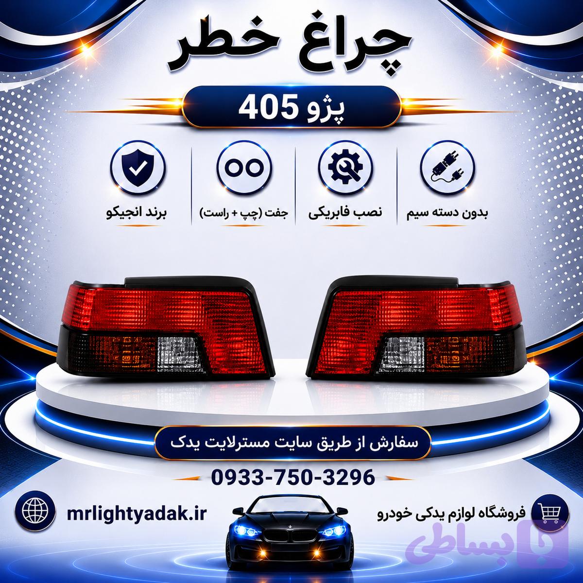 چراغ خطر پژو 405 GLX انجیکو جفت