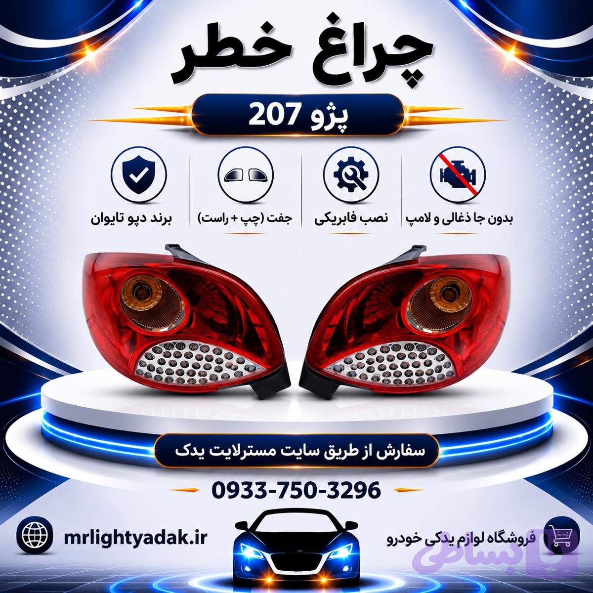چراغ خطر 207 قدیم دپو تایوان جفت