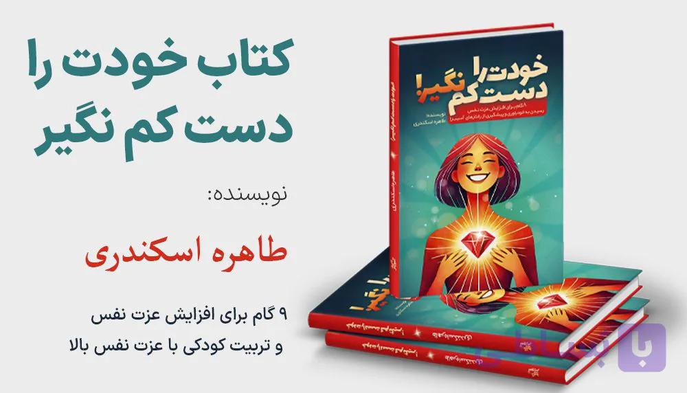 کتاب خودت را دست کم نگیر