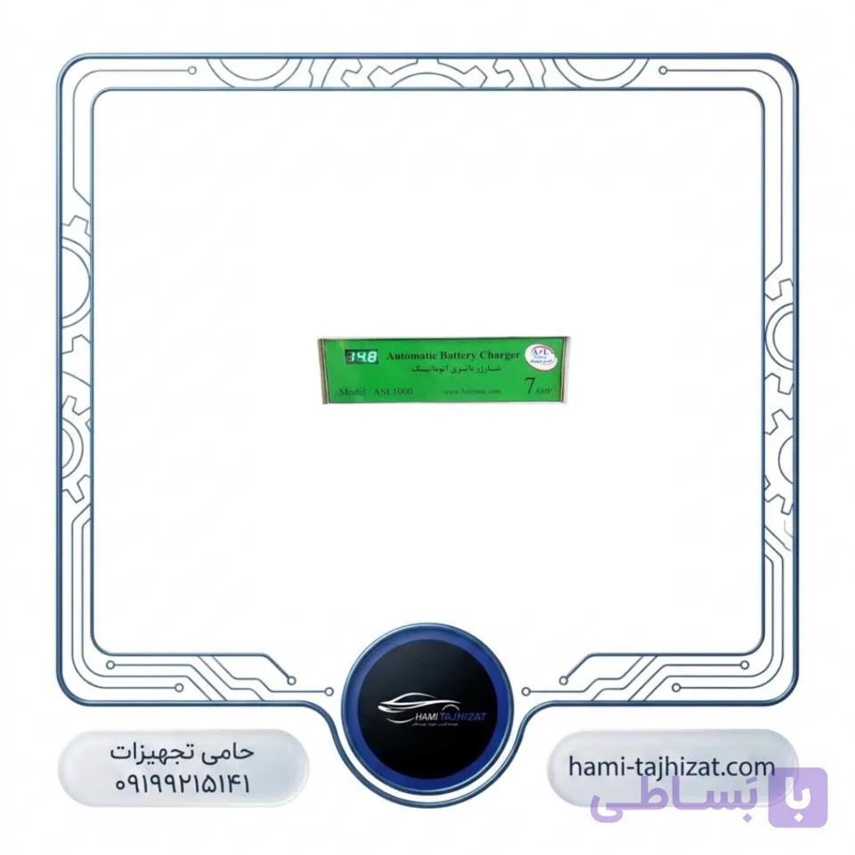شارژر 7 آمپر اتوماتیک ASL1000