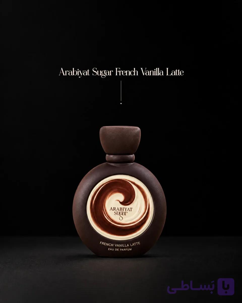 عطر ادکلن عربیات شوگر مدل فرنچ وانیلا لاته 100 میل اورجینال Arabiyat Sugar French Vanilla Latte