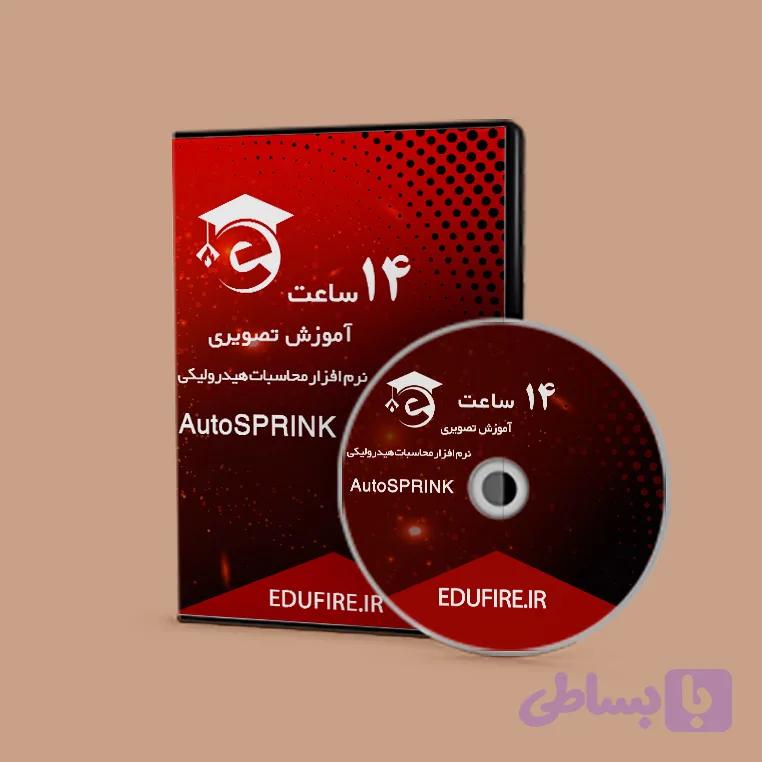 آموزش نرم افزار اتواسپرینک — تصویر 1