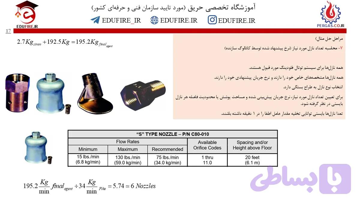 آموزش طراحی، بازرسی و تست سیستم اطفای گازی دی اکسید کربن (NFPA 12) + آموزش نرم افزار VDS — تصویر 1