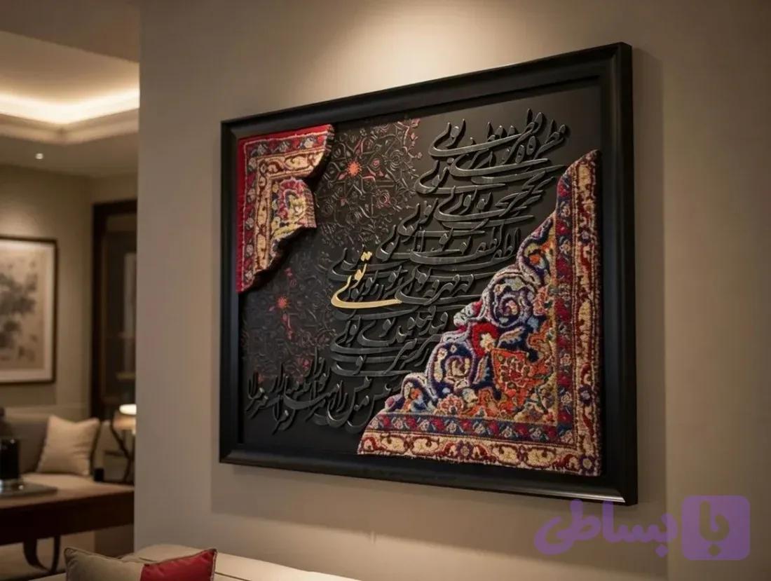 تابلو کالیگرافی ترکیب‌شده با فرش دستبافت و پتینه — تصویر 1