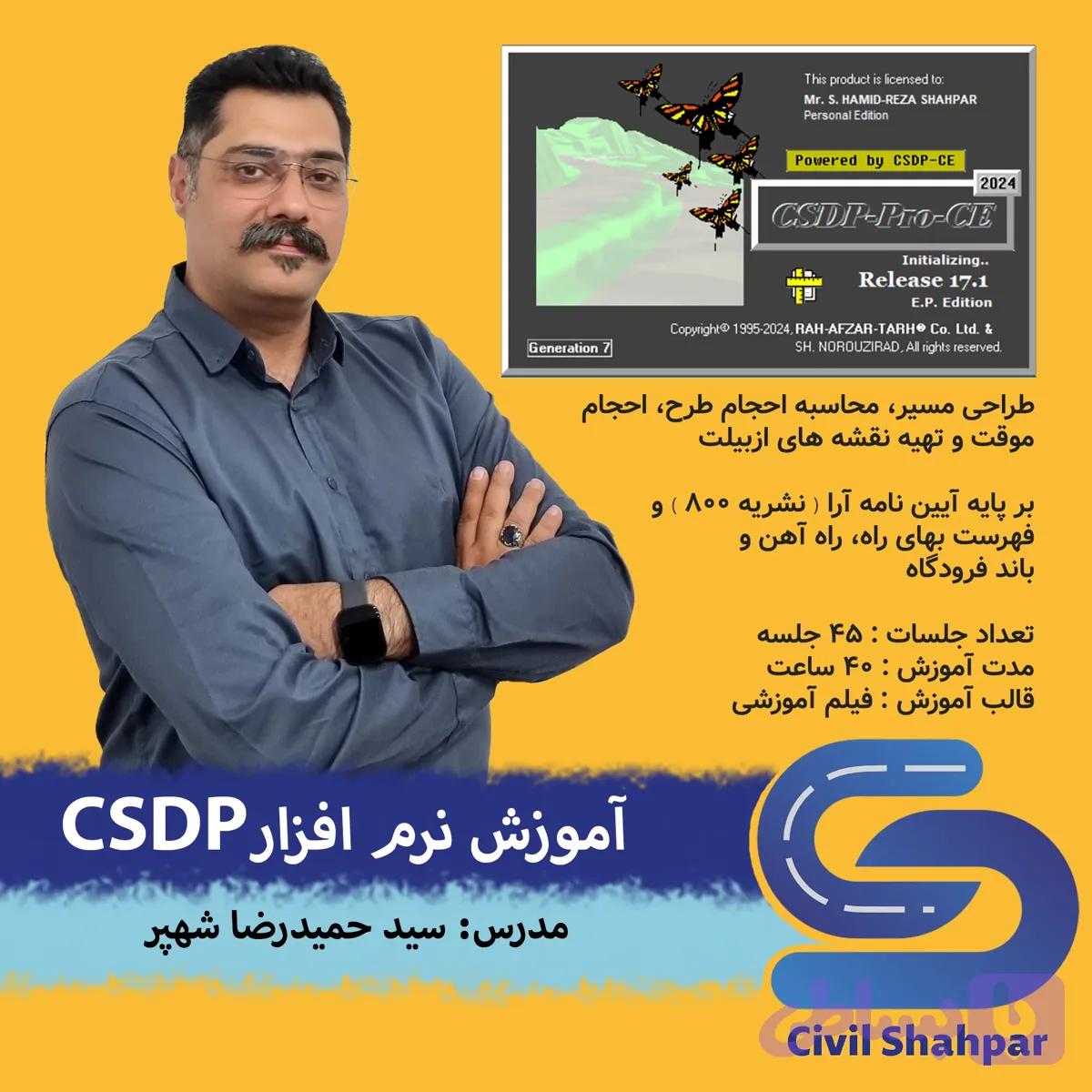 آموزش نرم افزار CSDP - موسسه مهندسی عمران شهپر