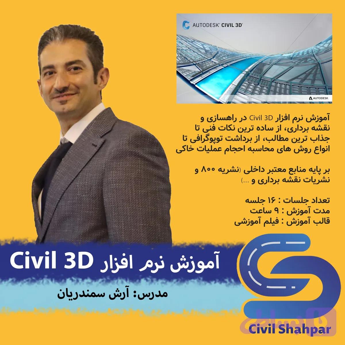 آموزش نرم افزار Civil 3D (مقدماتی - متوسط) - موسسه مهندسی عمران شهپر