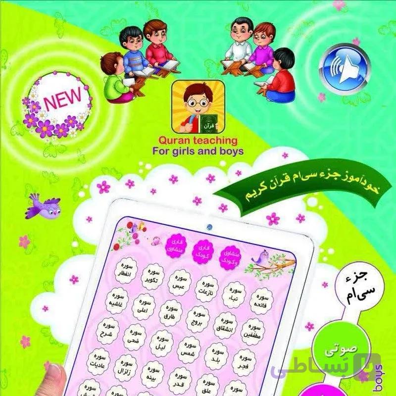 تبلت قرآنی خودآموز جزء ۳۰ قرآن کریم (رنگ صورتی) — تصویر 1