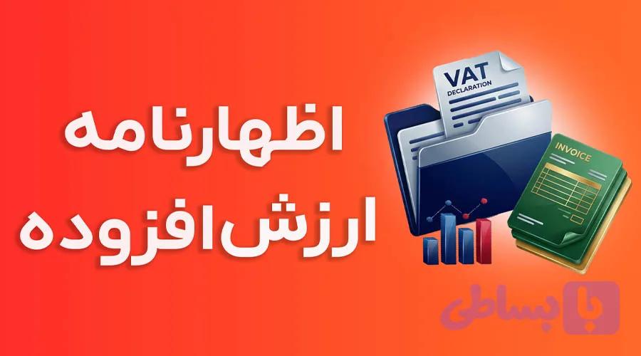 دوره آموزش اظهارنامه ارزش افزوده