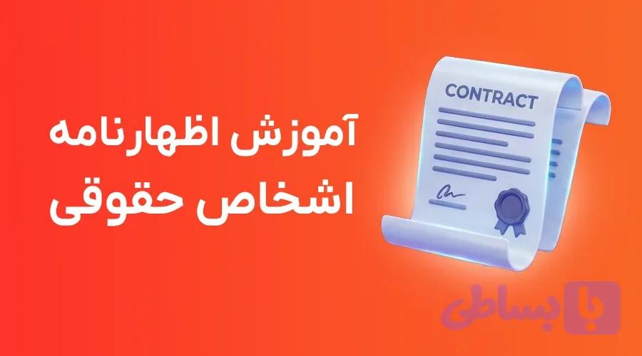 دوره آموزش اظهارنامه عملکرد حقوقی