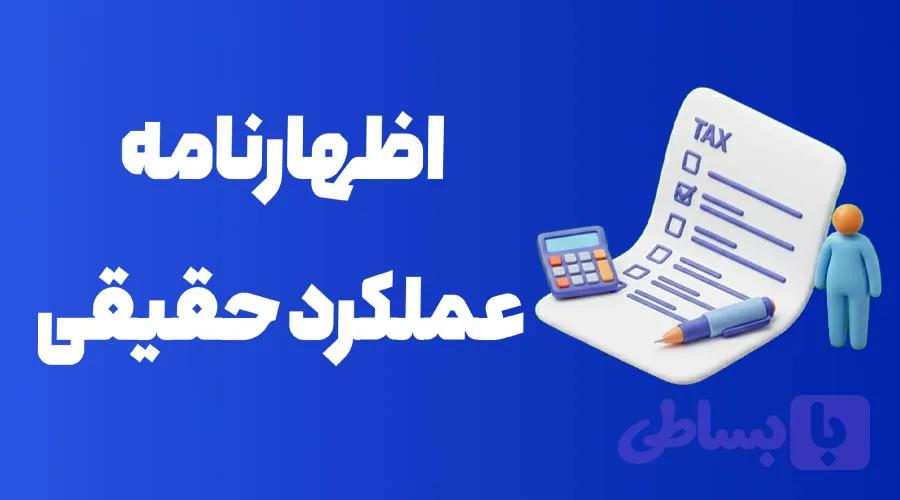 دوره آموزش اظهارنامه عملکرد حقیقی