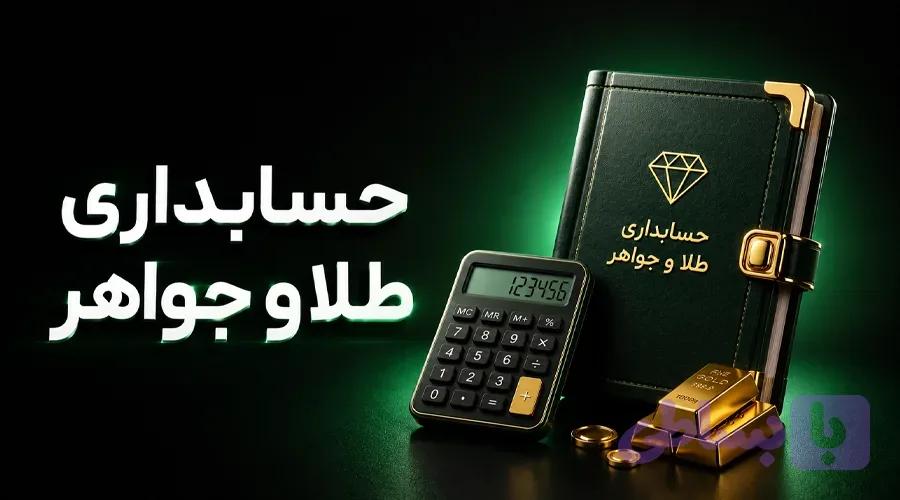 دوره آموزش حسابداری طلا (صفر تا صد حسابداری و مالیاتی)