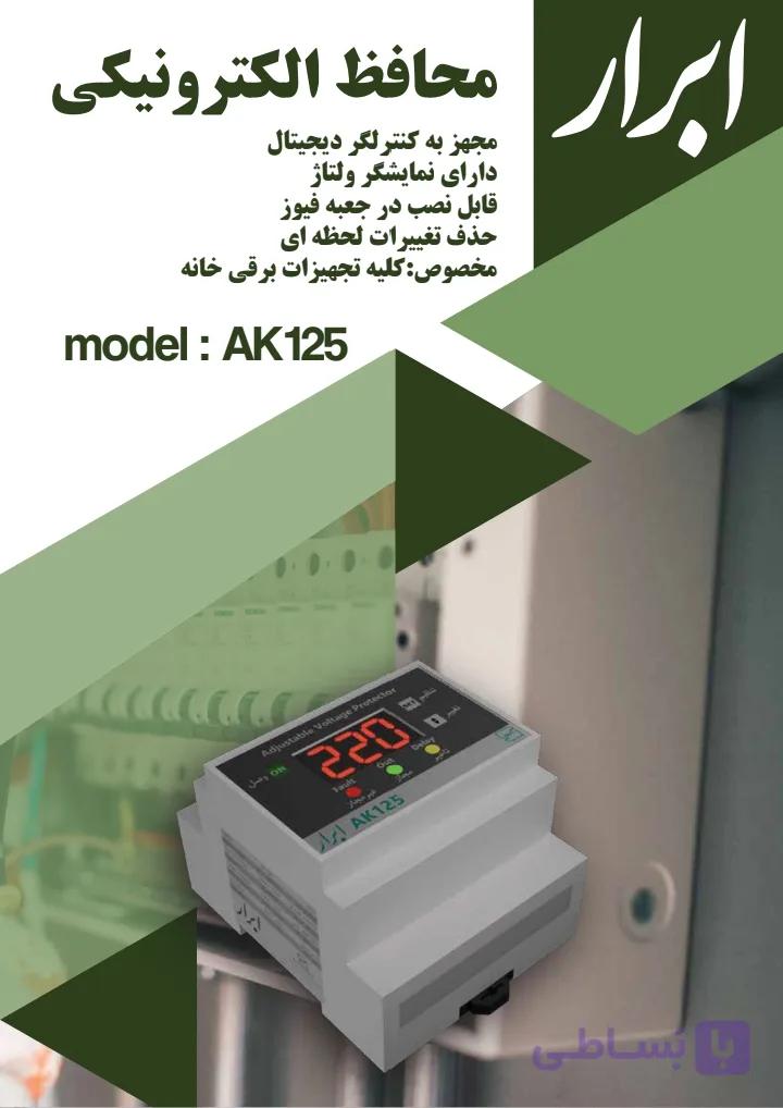 محافظ ریلی ۳۰ آمپر ابرار — تصویر 1