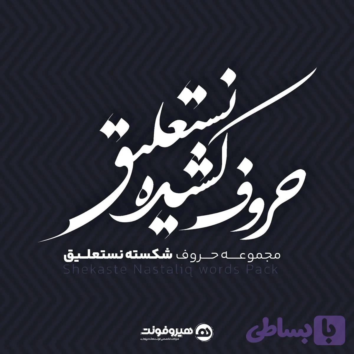 مجموعه حروف شکسته و کشیده نستعلیق