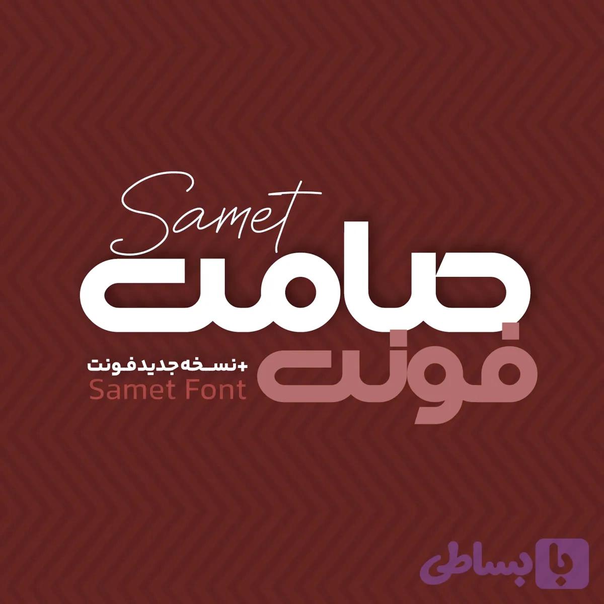 فونت فارسی صامت