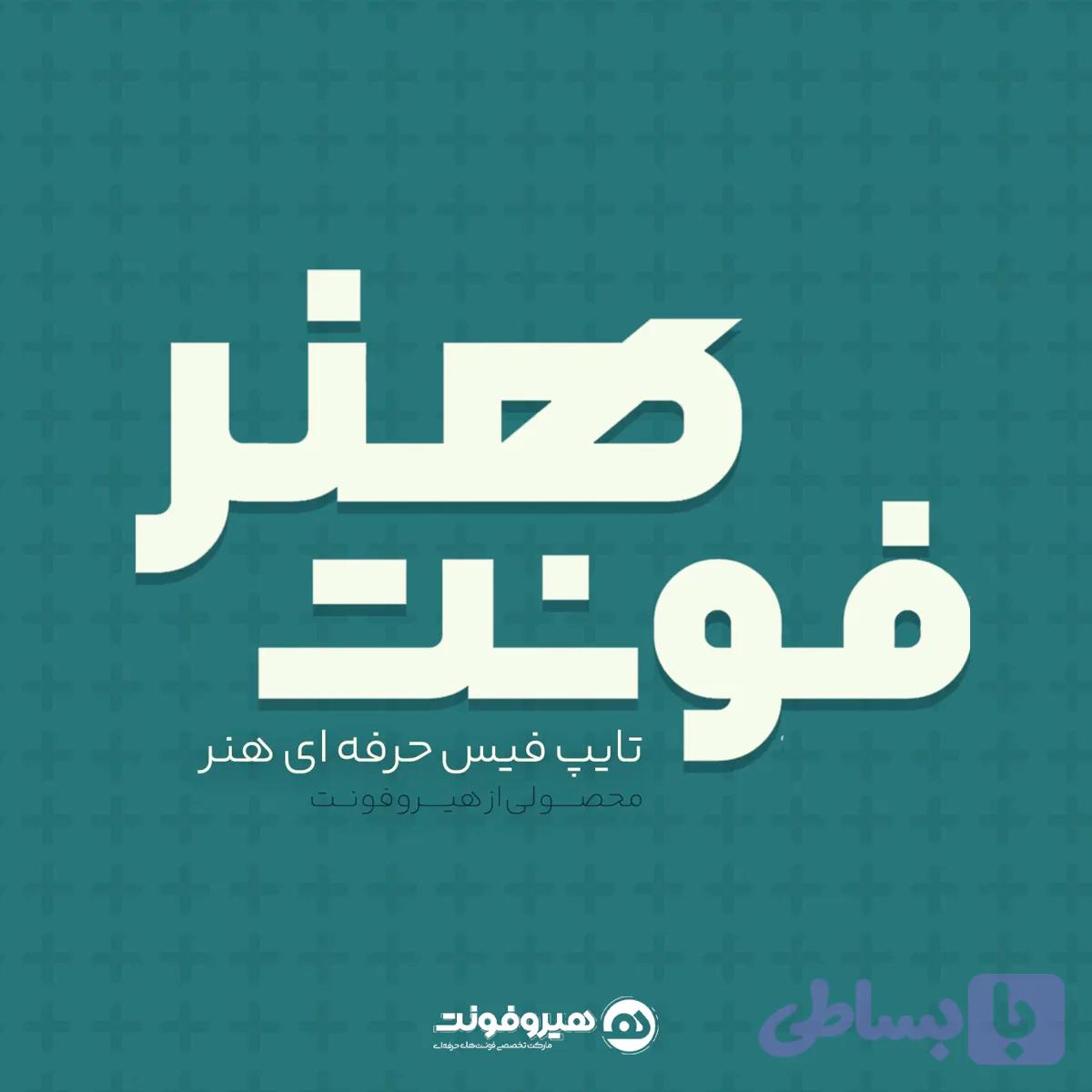 فونت فارسی هنر