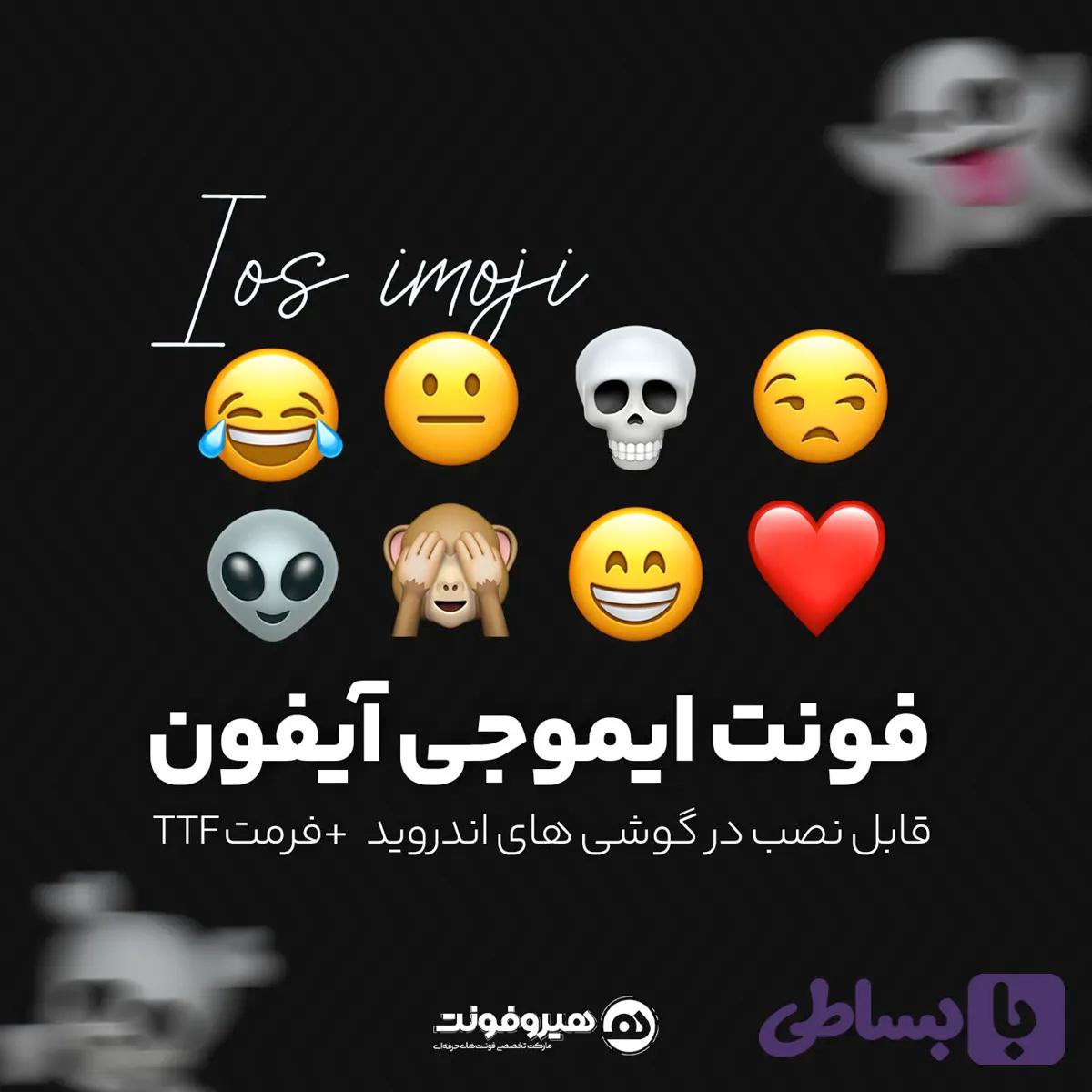 دانلود فونت ایموجی آیفون