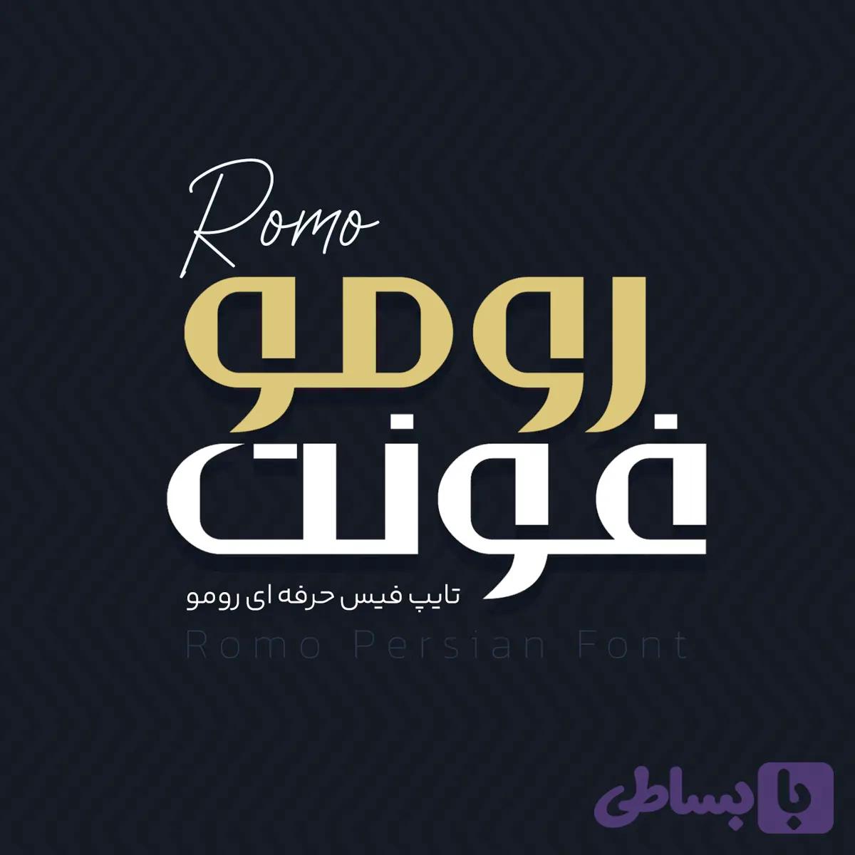 فونت فارسی رومو