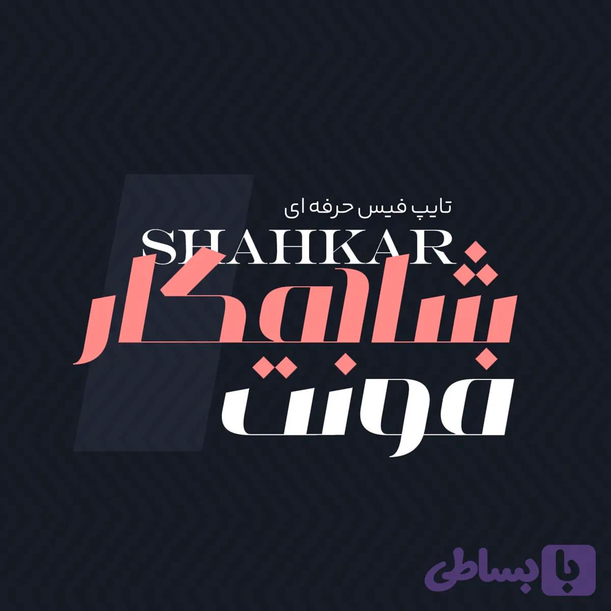 فونت فارسی شاهکار