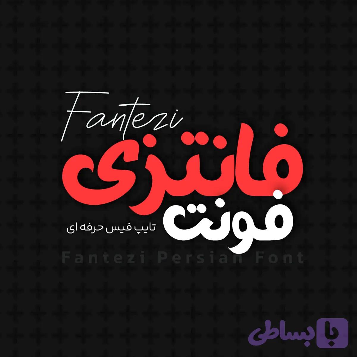 فونت فارسی فانتزی
