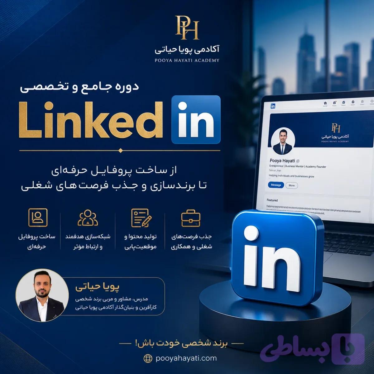 دوره جامع آموزش لینکدین (LinkedIn) از صفر تا حرفه‌ای