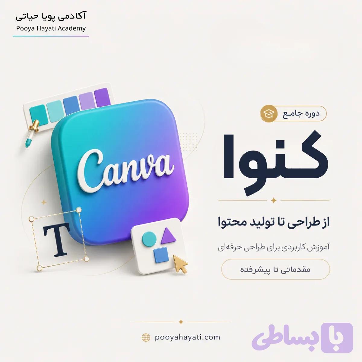 دوره جامع آموزش کنوا (Canva) + ابزارهای هوش مصنوعی