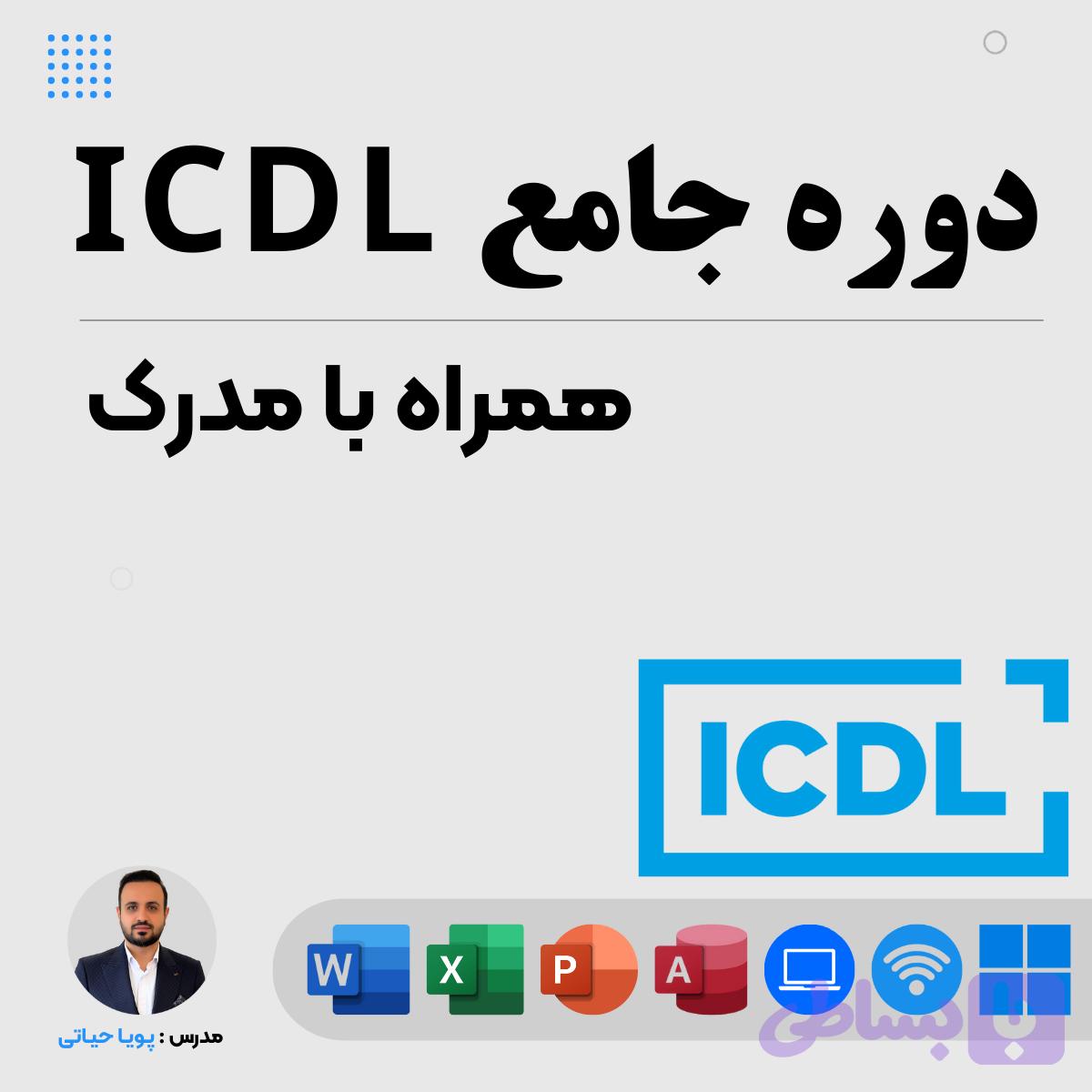 دوره جامع ICDL به همراه مدرک رسمی