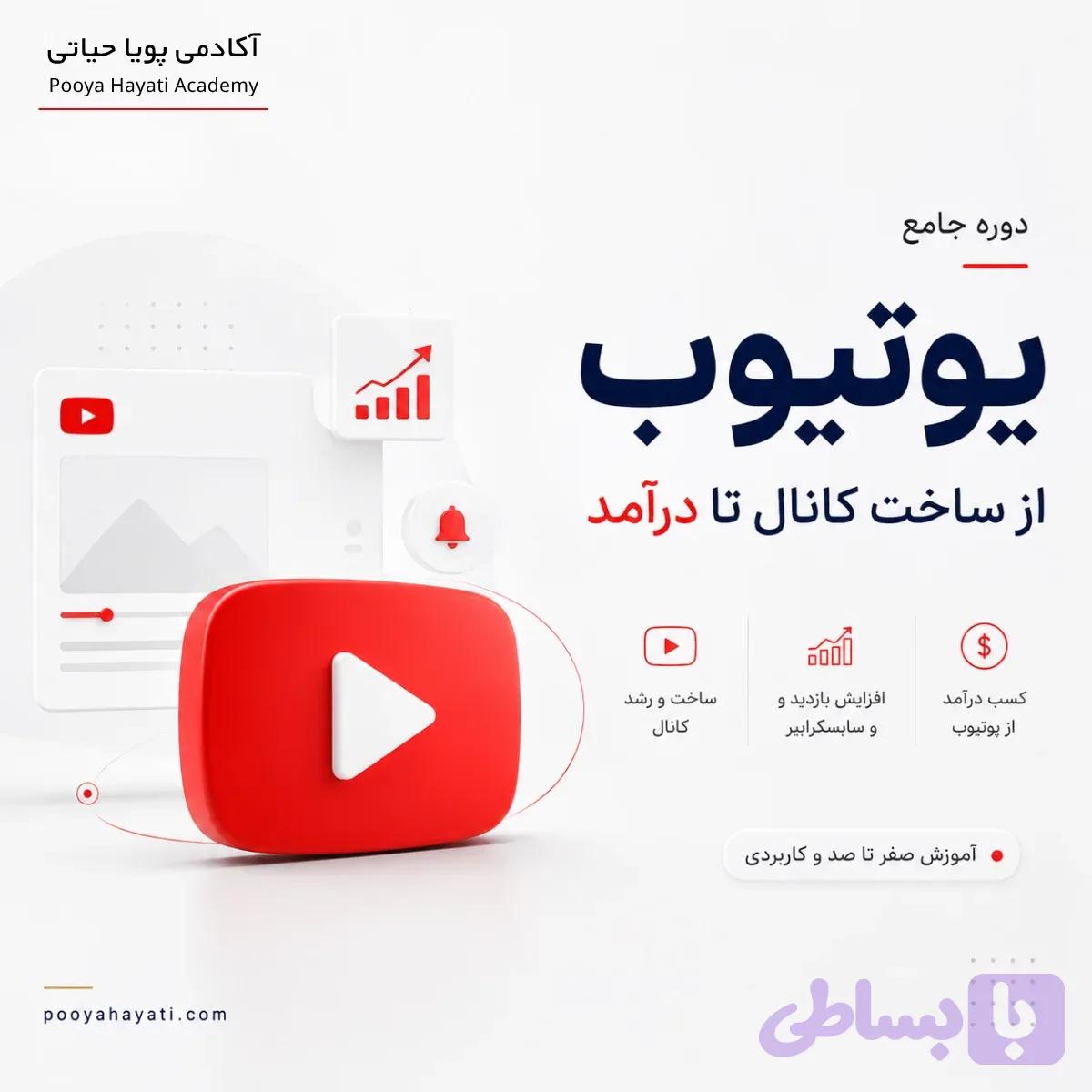 دوره جامع یوتیوب (Youtube)