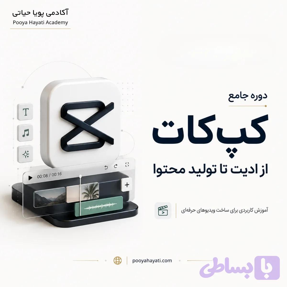 دوره جامع آموزش کپ کات (CapCut)