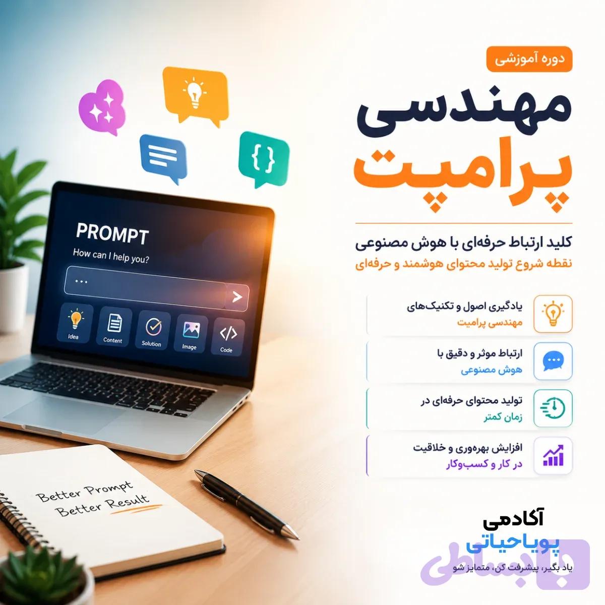 دوره پرامپت نویسی (Prompt Eng)